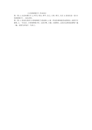 《小母鸡种稻子》作业设计