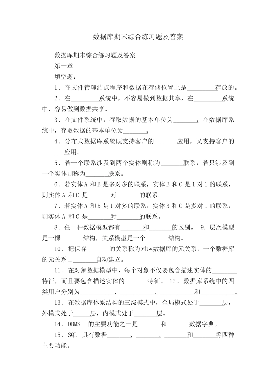 数据库期末综合练习题及答案 _第1页