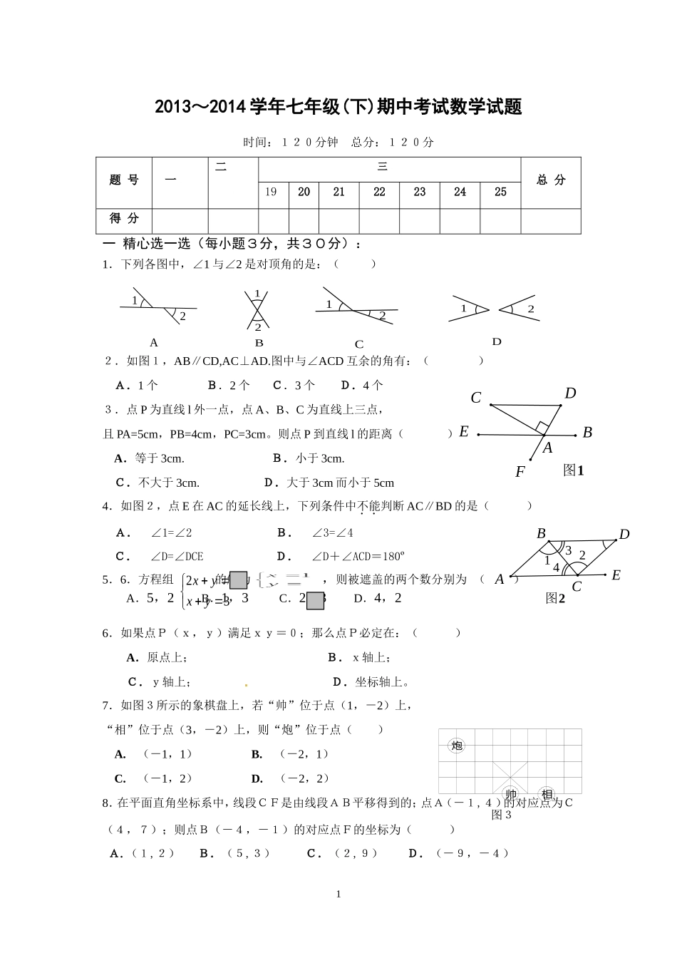 2013～2014学年七年级(下)期中考试数学试题_第1页