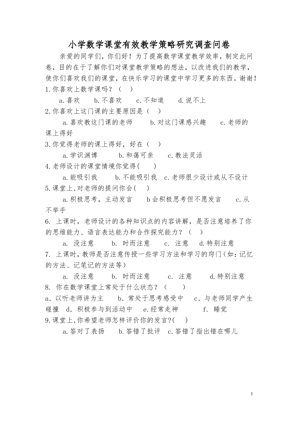 小学数学课堂有效教学策略研究的调查问卷_第1页