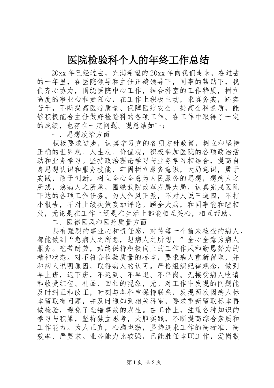 医院检验科个人的年终工作总结_第1页