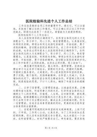 医院检验科先进个人工作总结