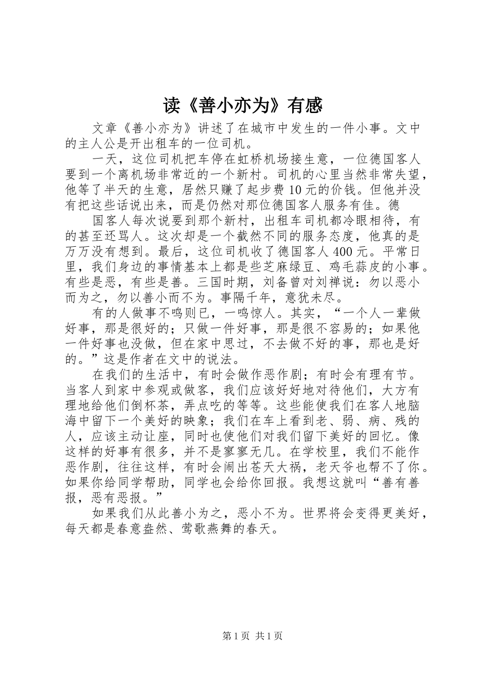 读《善小亦为》有感_第1页