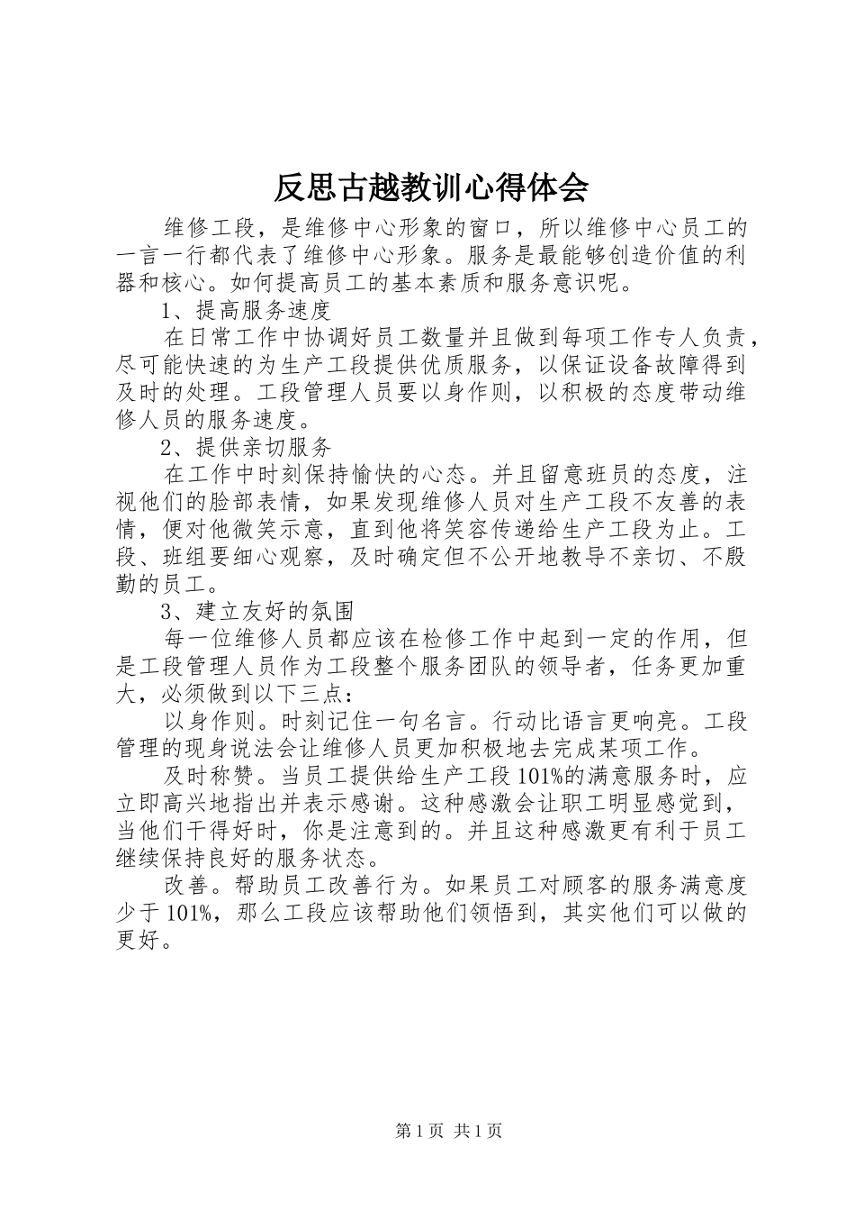 反思古越教训心得体会_第1页