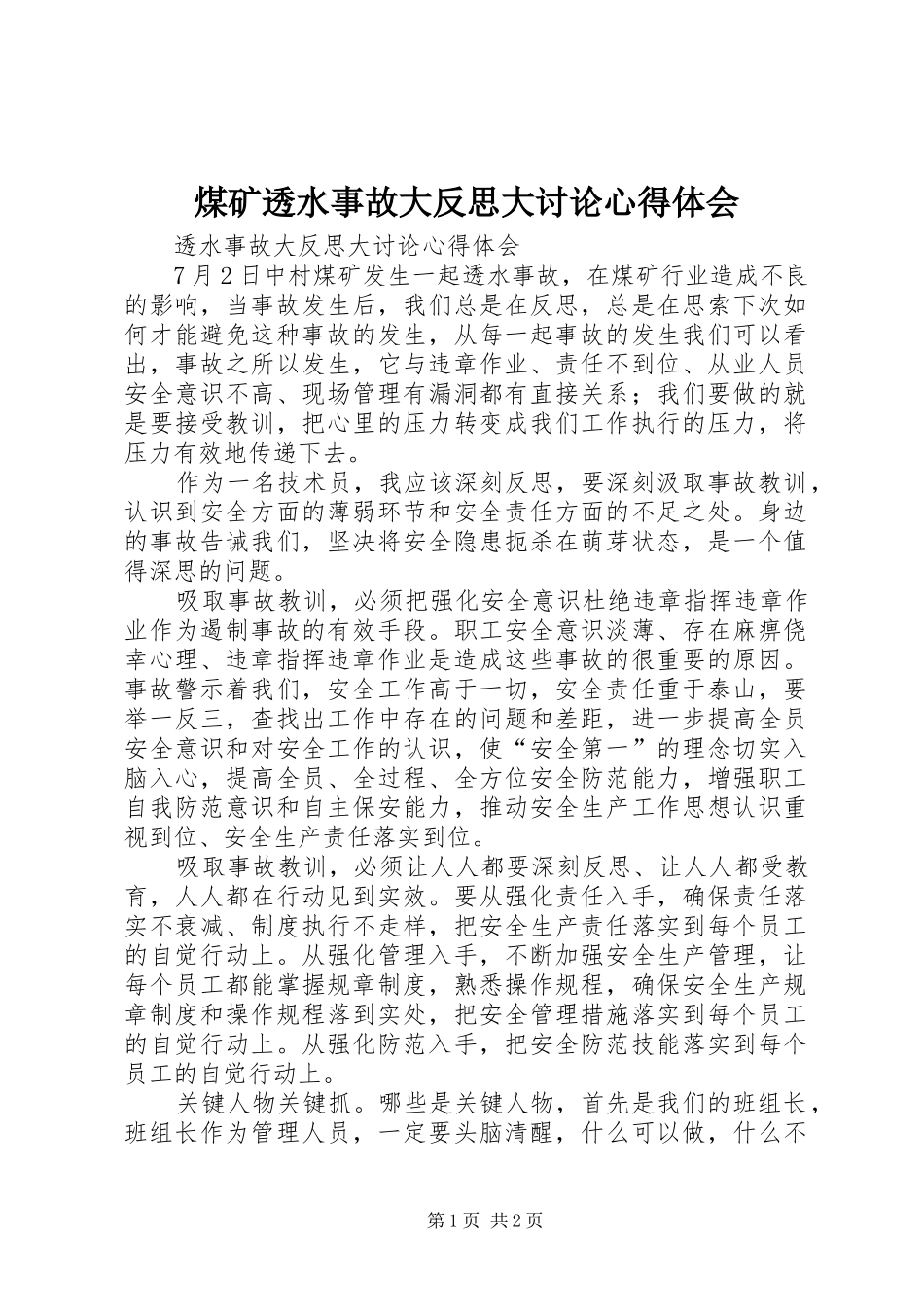 煤矿透水事故大反思大讨论心得体会_第1页