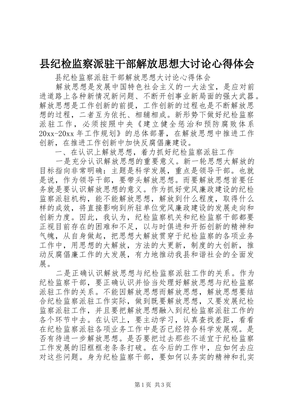 县纪检监察派驻干部解放思想大讨论心得体会_第1页