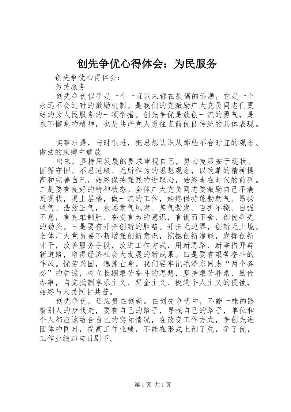 创先争优心得体会：为民服务_第1页