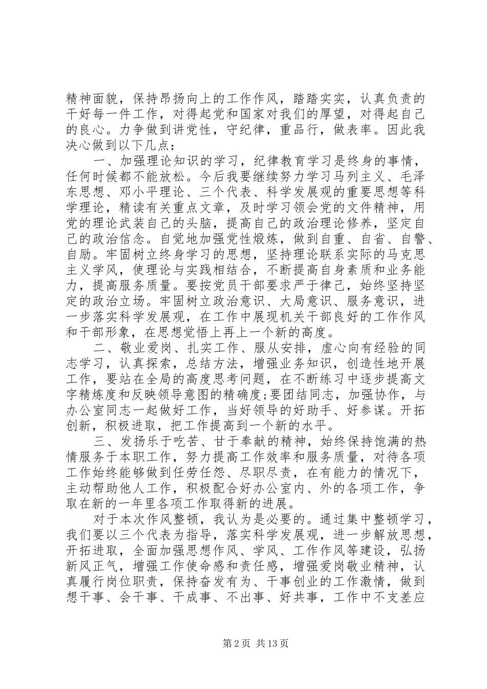 有关于干部作风整顿教育活动学习心得体会_第2页