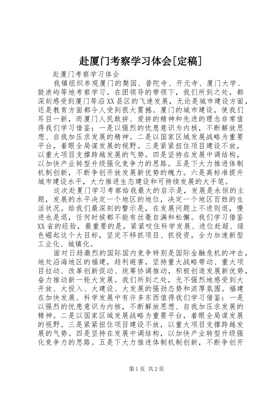 赴厦门考察学习体会[定稿]_第1页