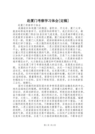 赴厦门考察学习体会[定稿]