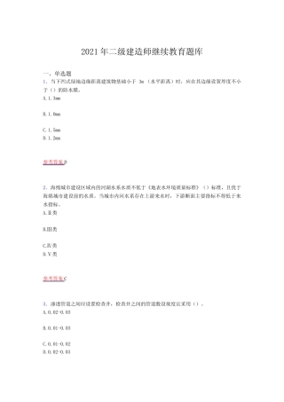 2021版二级建造师继续教育考试复习题库(答案) 