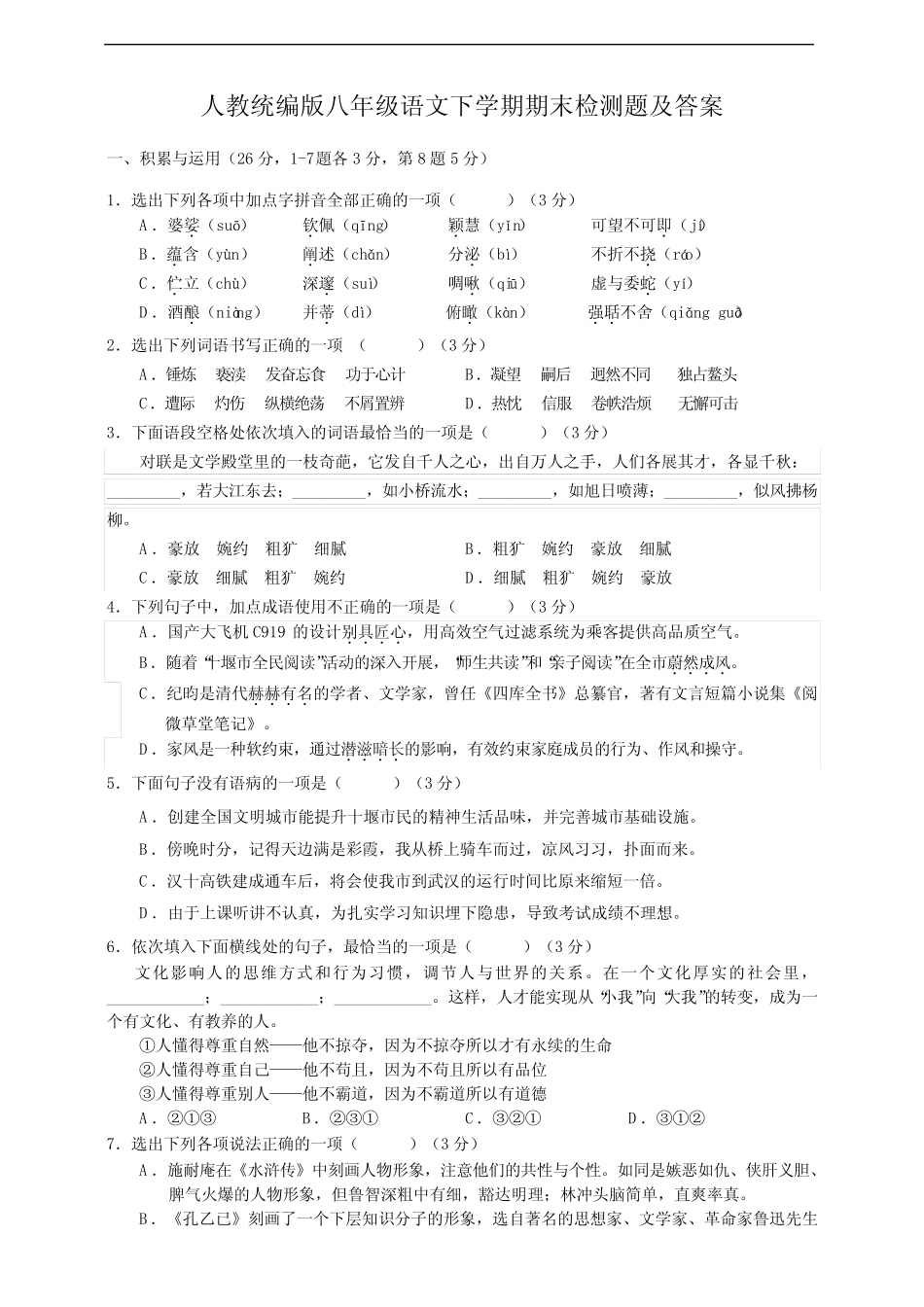 人教统编版八年级语文下学期期末检测题及答案 _第1页