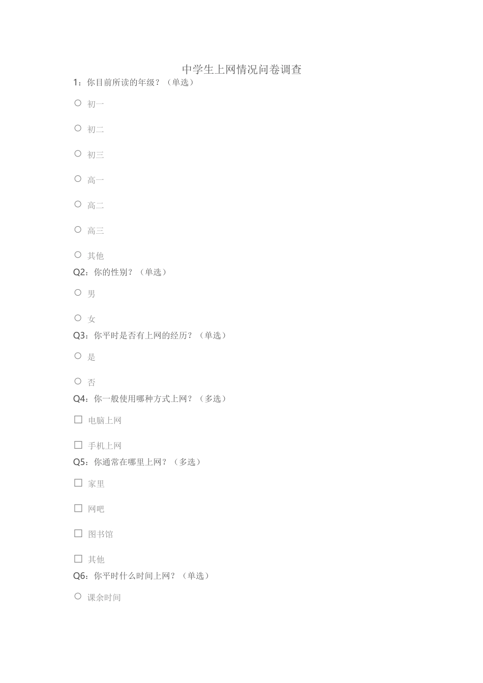中学生上网情况问卷调查 (2)_第1页