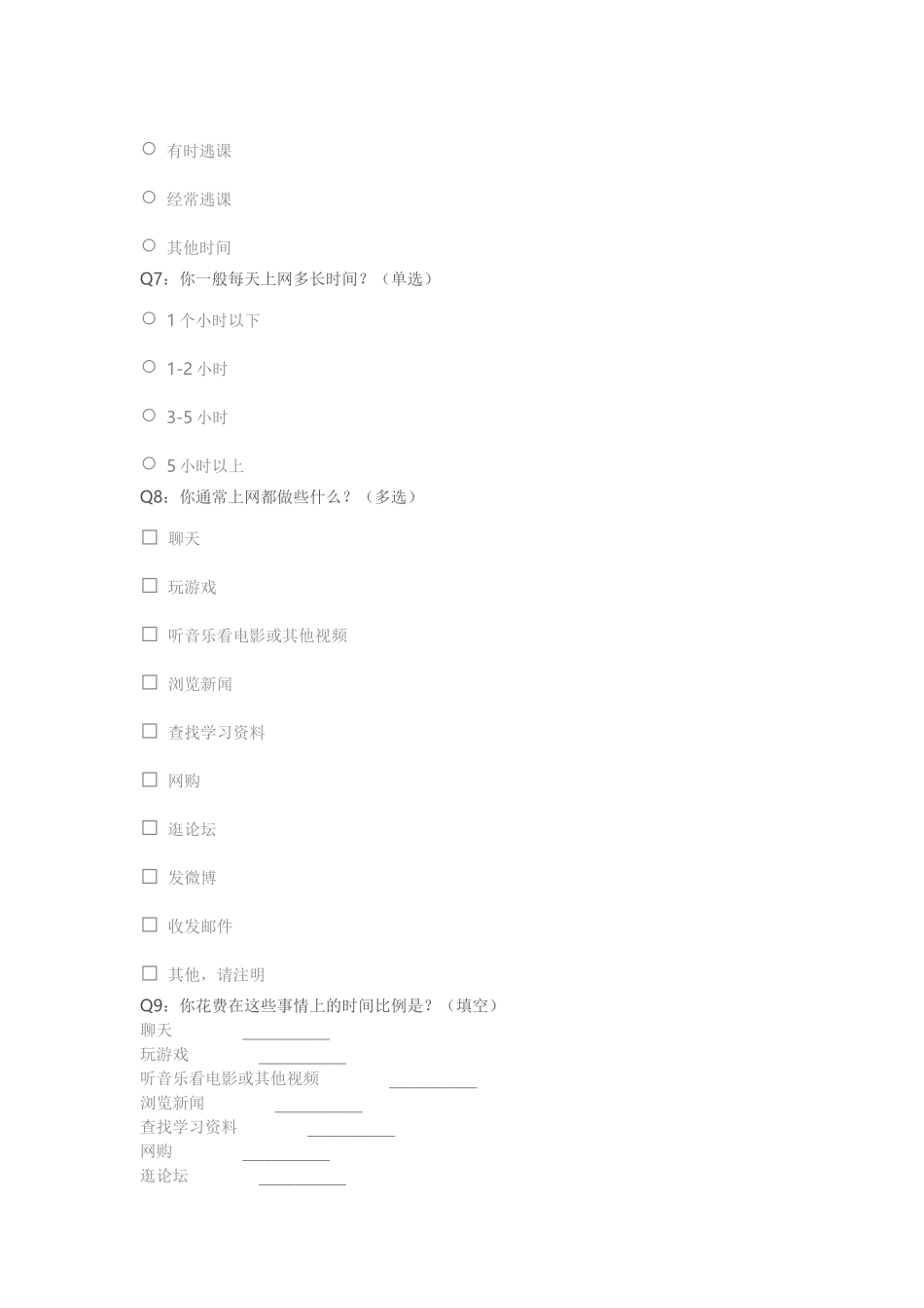 中学生上网情况问卷调查 (2)_第2页