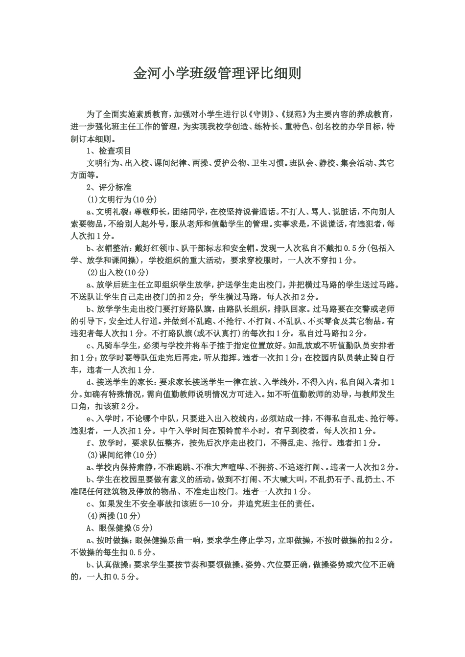 学校班级管理评比细则_第1页