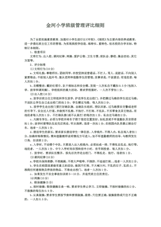 学校班级管理评比细则