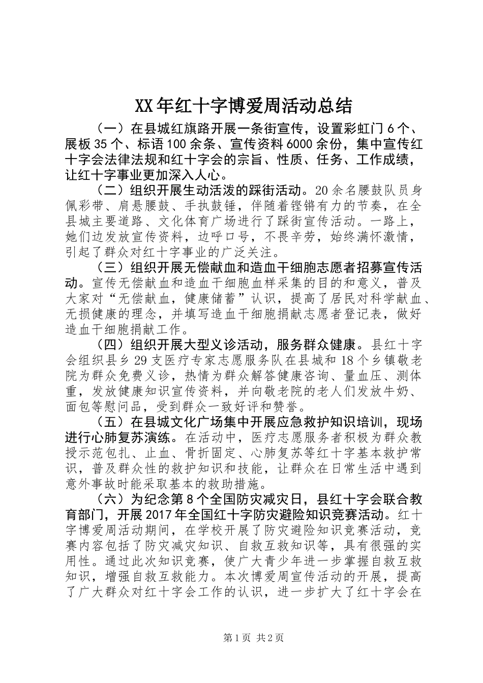 XX年红十字博爱周活动总结_第1页