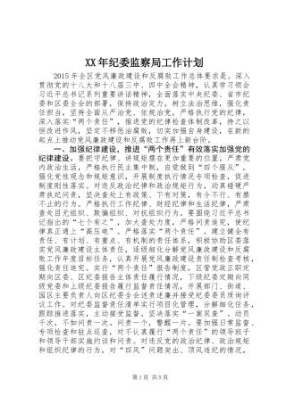 XX年纪委监察局工作计划