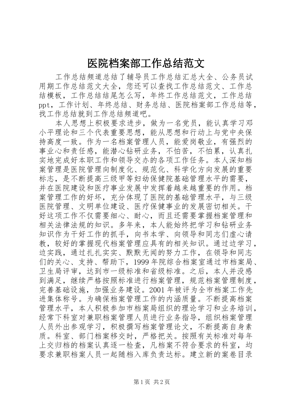 医院档案部工作总结范文_第1页