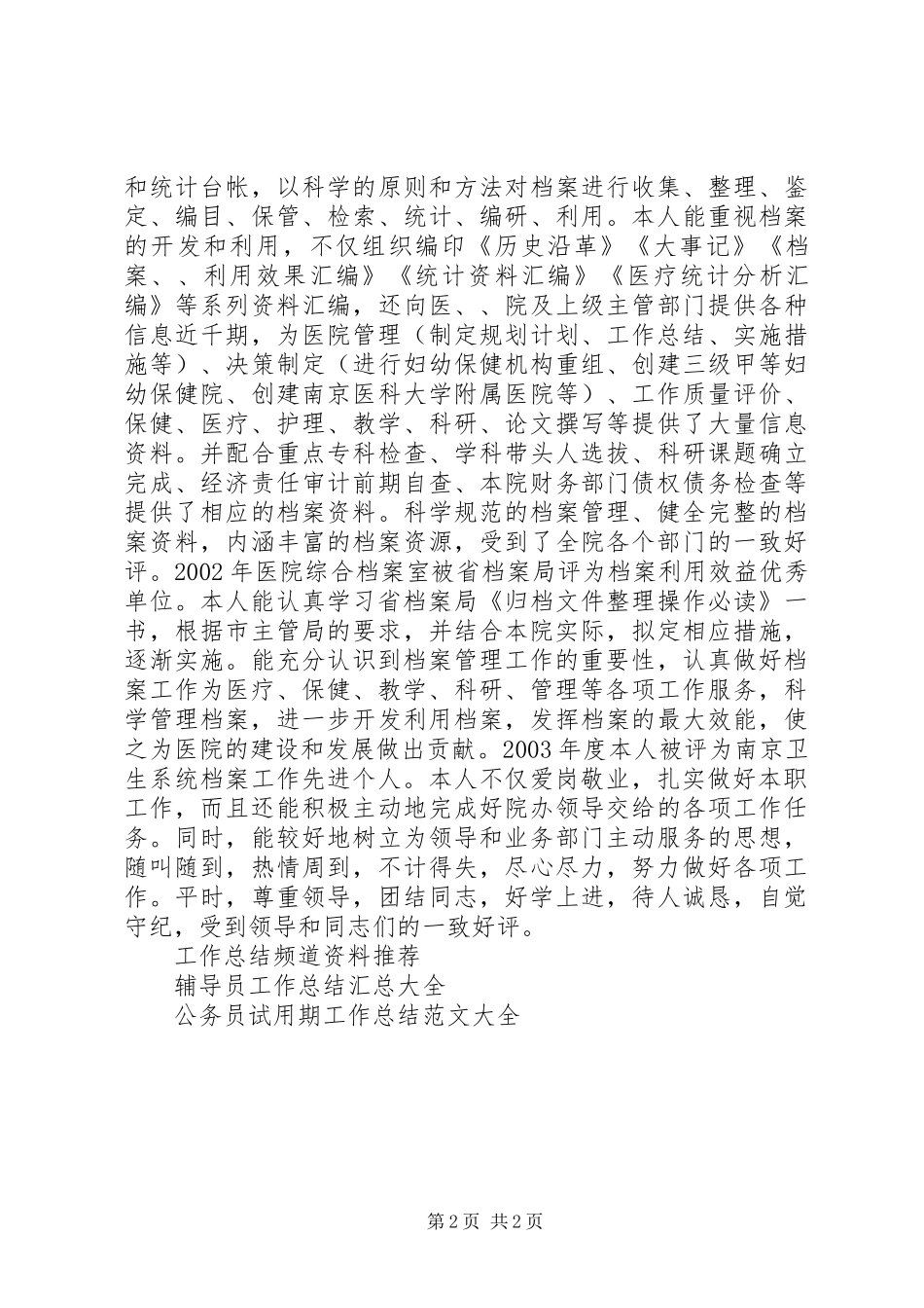 医院档案部工作总结范文_第2页