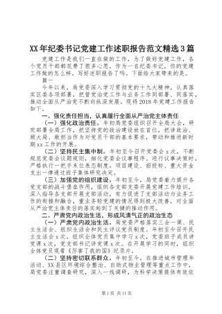 XX年纪委书记党建工作述职报告范文精选3篇