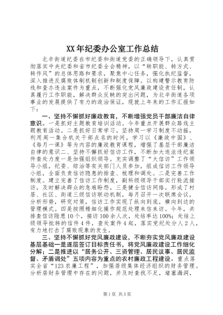 XX年纪委办公室工作总结