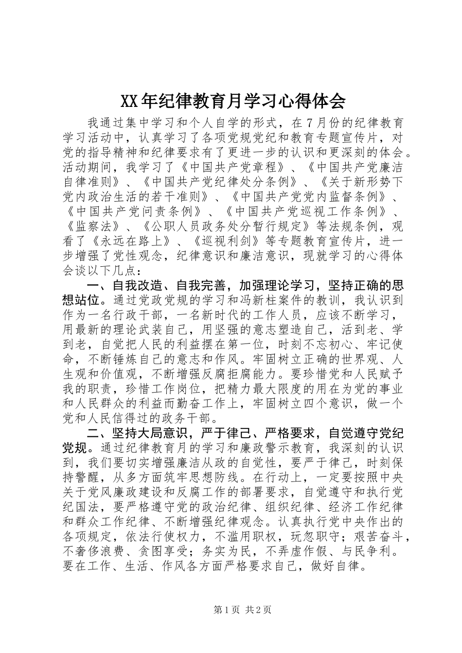 XX年纪律教育月学习心得体会_第1页