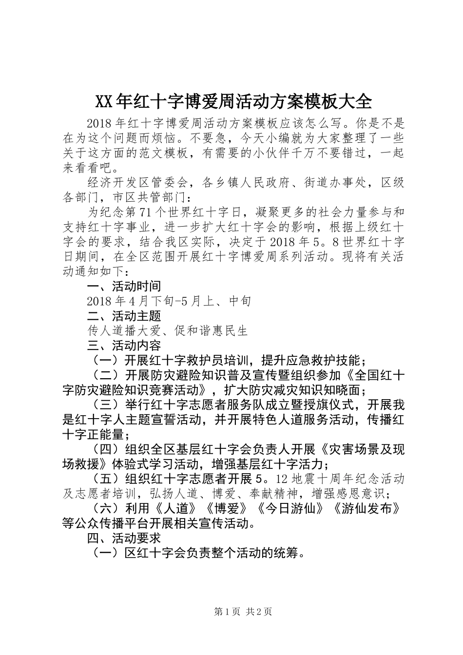 XX年红十字博爱周活动方案模板大全_第1页