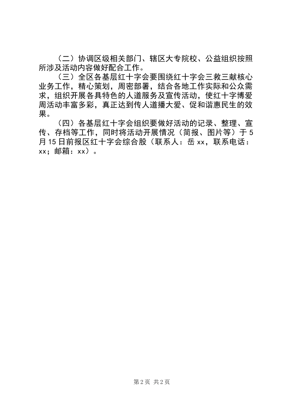 XX年红十字博爱周活动方案模板大全_第2页