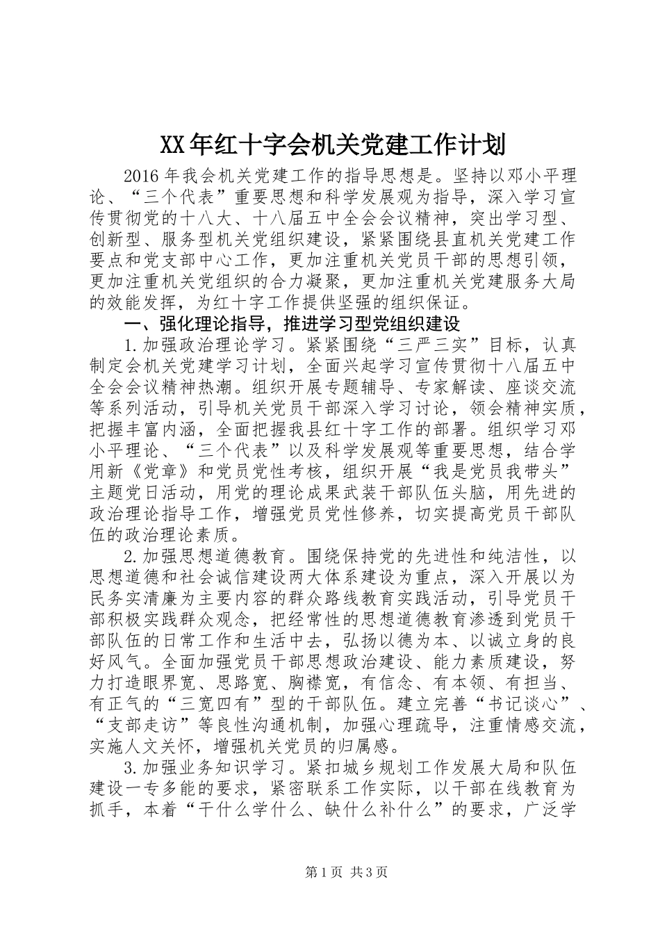 XX年红十字会机关党建工作计划_第1页