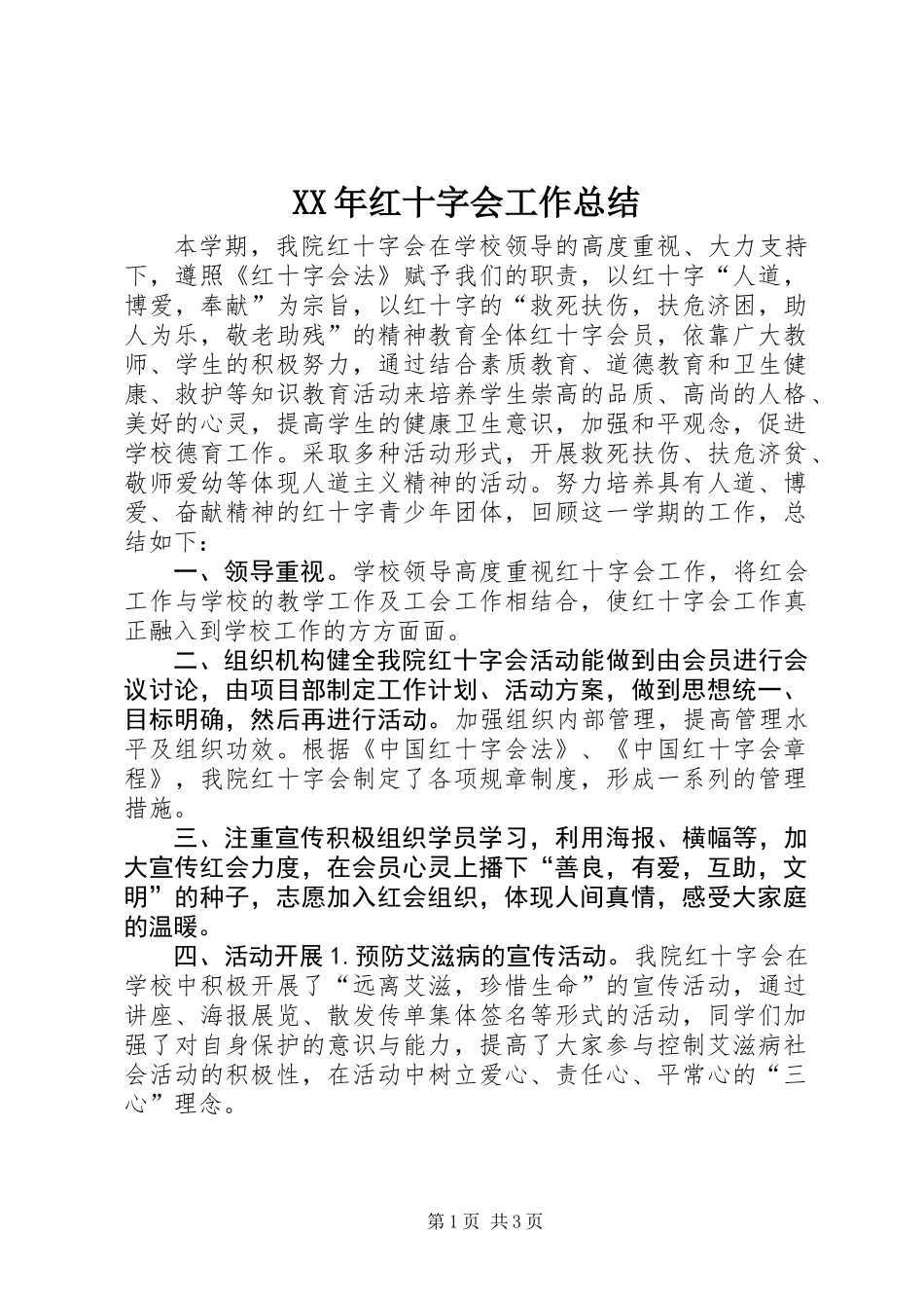 XX年红十字会工作总结_第1页