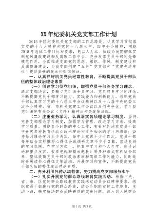 XX年纪委机关党支部工作计划