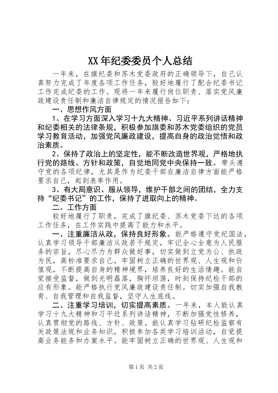 XX年纪委委员个人总结_第1页