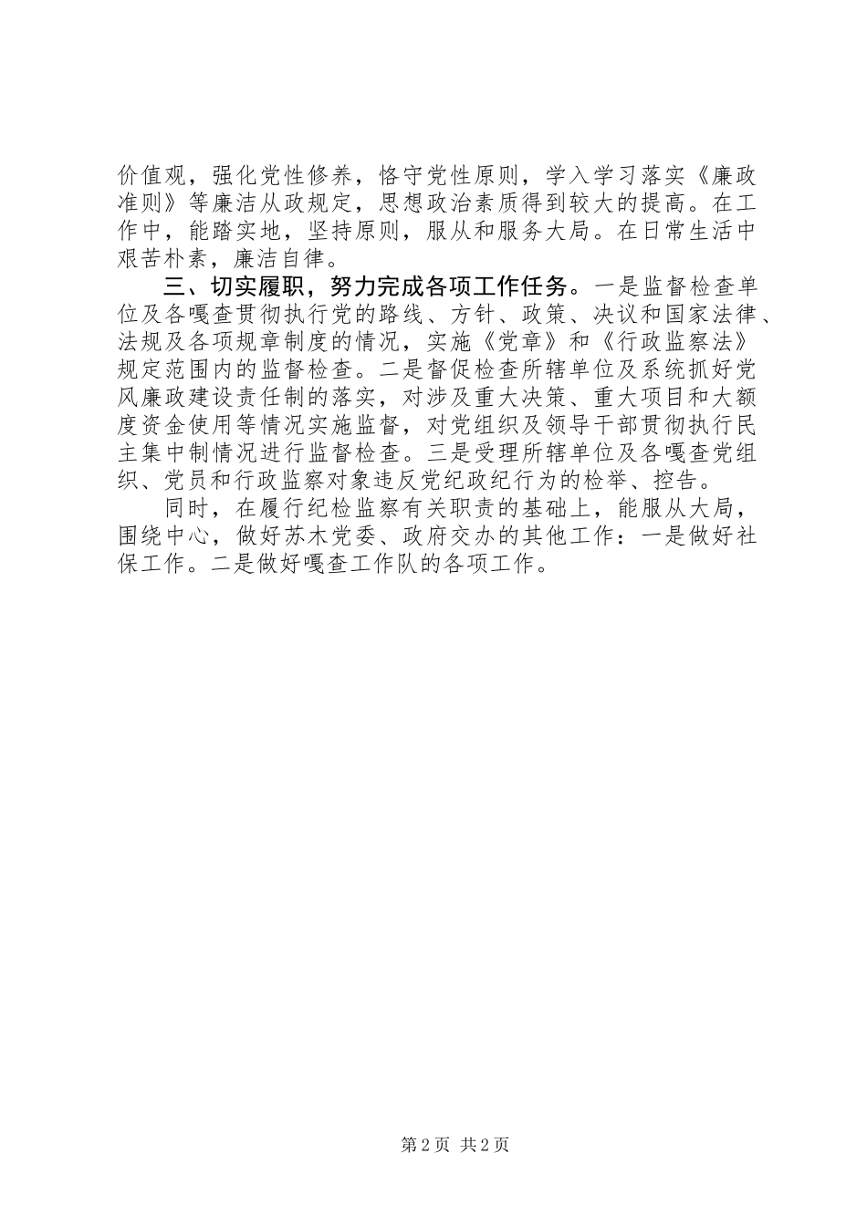 XX年纪委委员个人总结_第2页