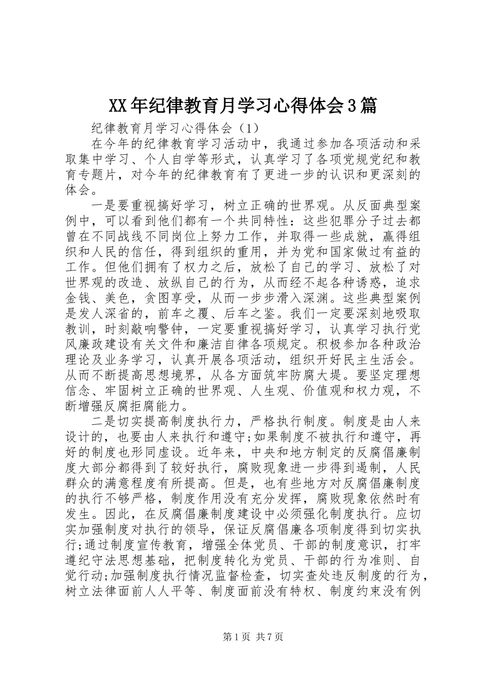 XX年纪律教育月学习心得体会3篇_第1页