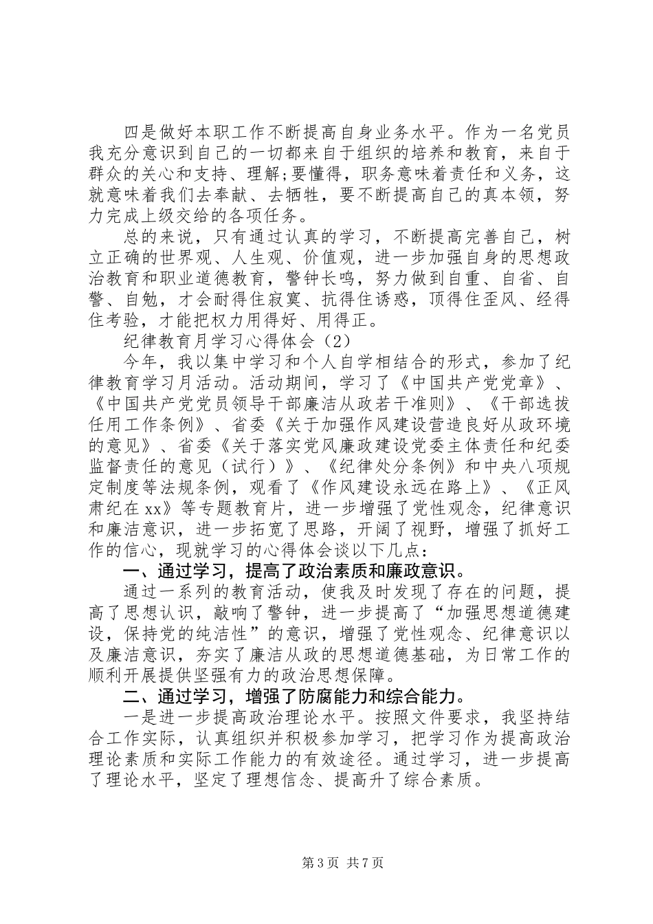 XX年纪律教育月学习心得体会3篇_第3页