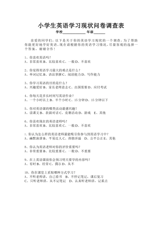 小学生英语学习现状问卷调查表
