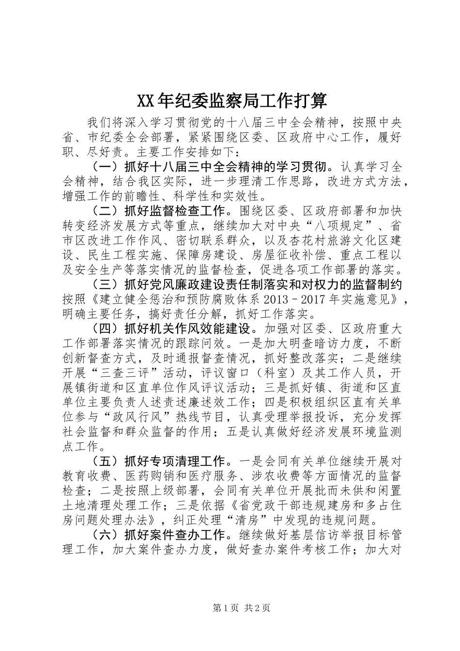 XX年纪委监察局工作打算_第1页