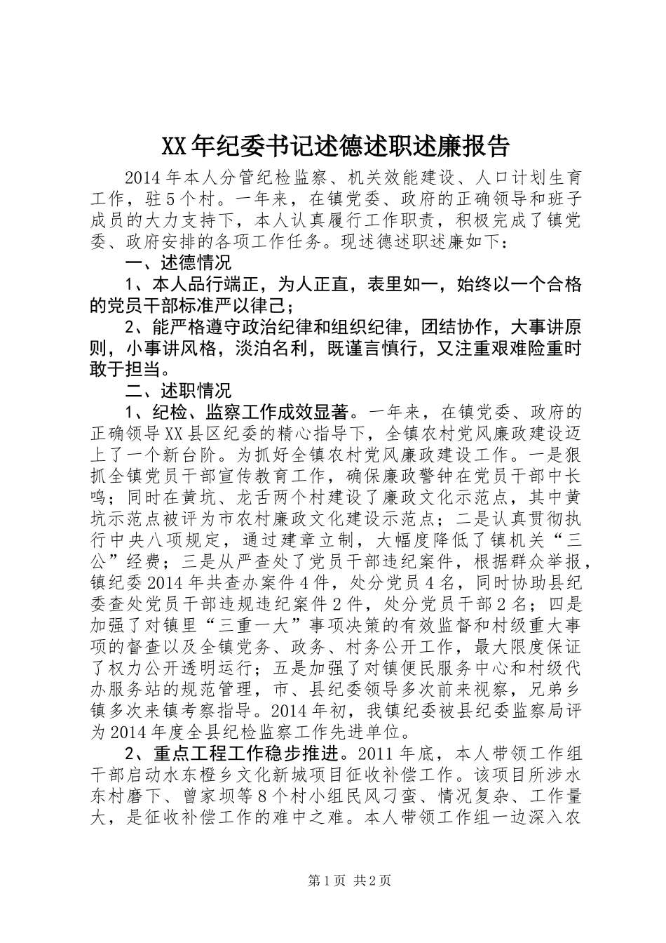 XX年纪委书记述德述职述廉报告_第1页