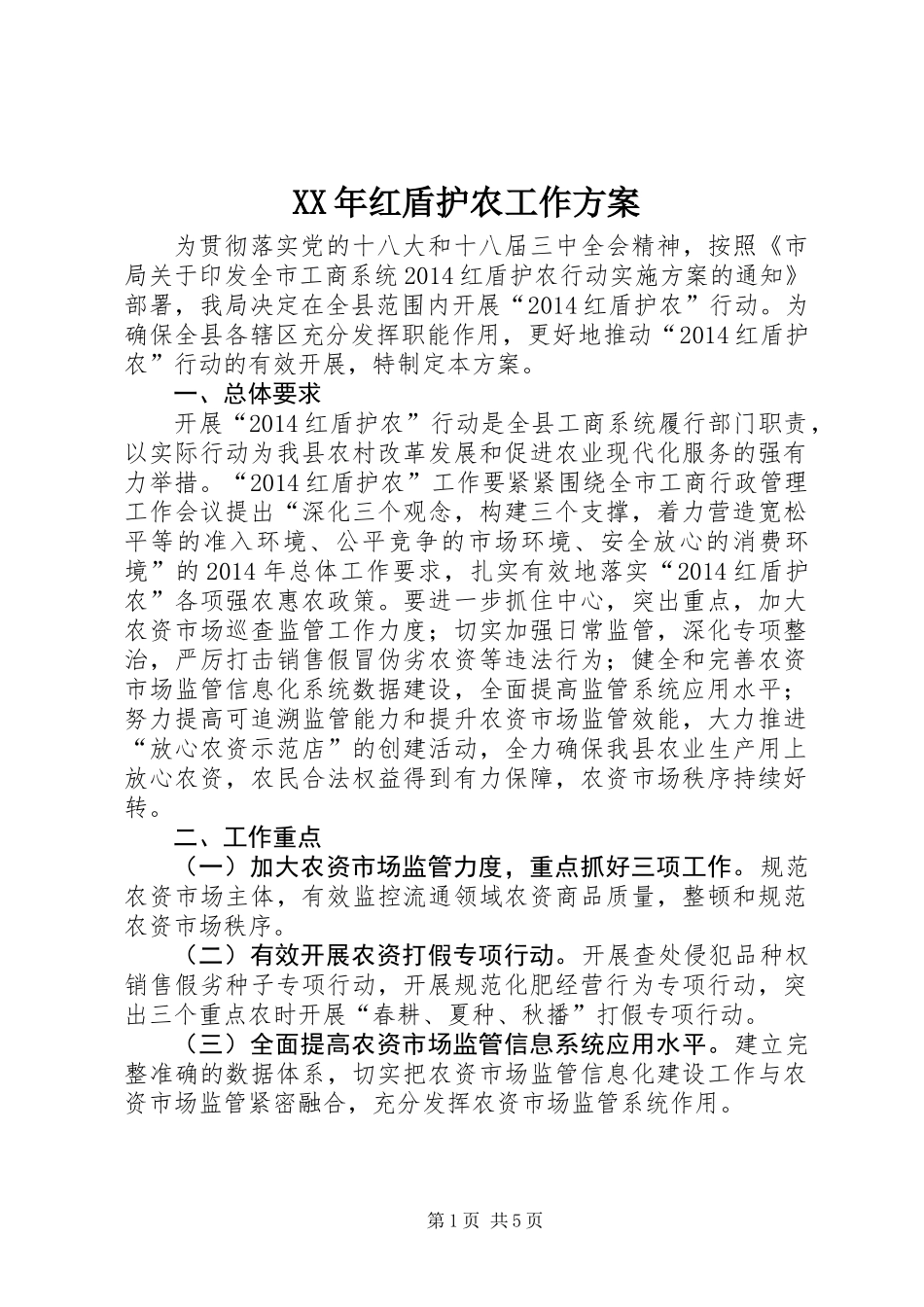 XX年红盾护农工作方案_第1页
