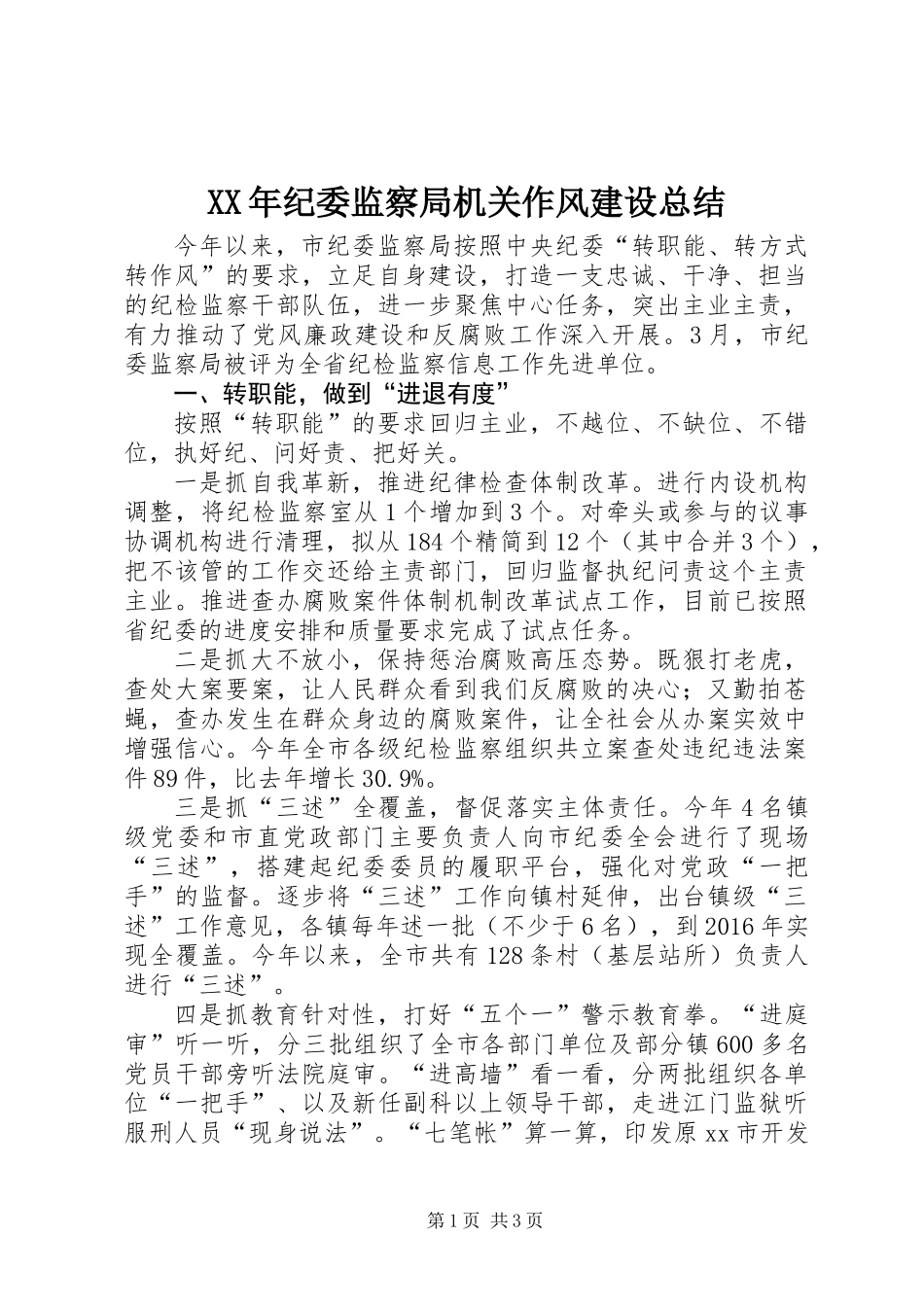 XX年纪委监察局机关作风建设总结_第1页