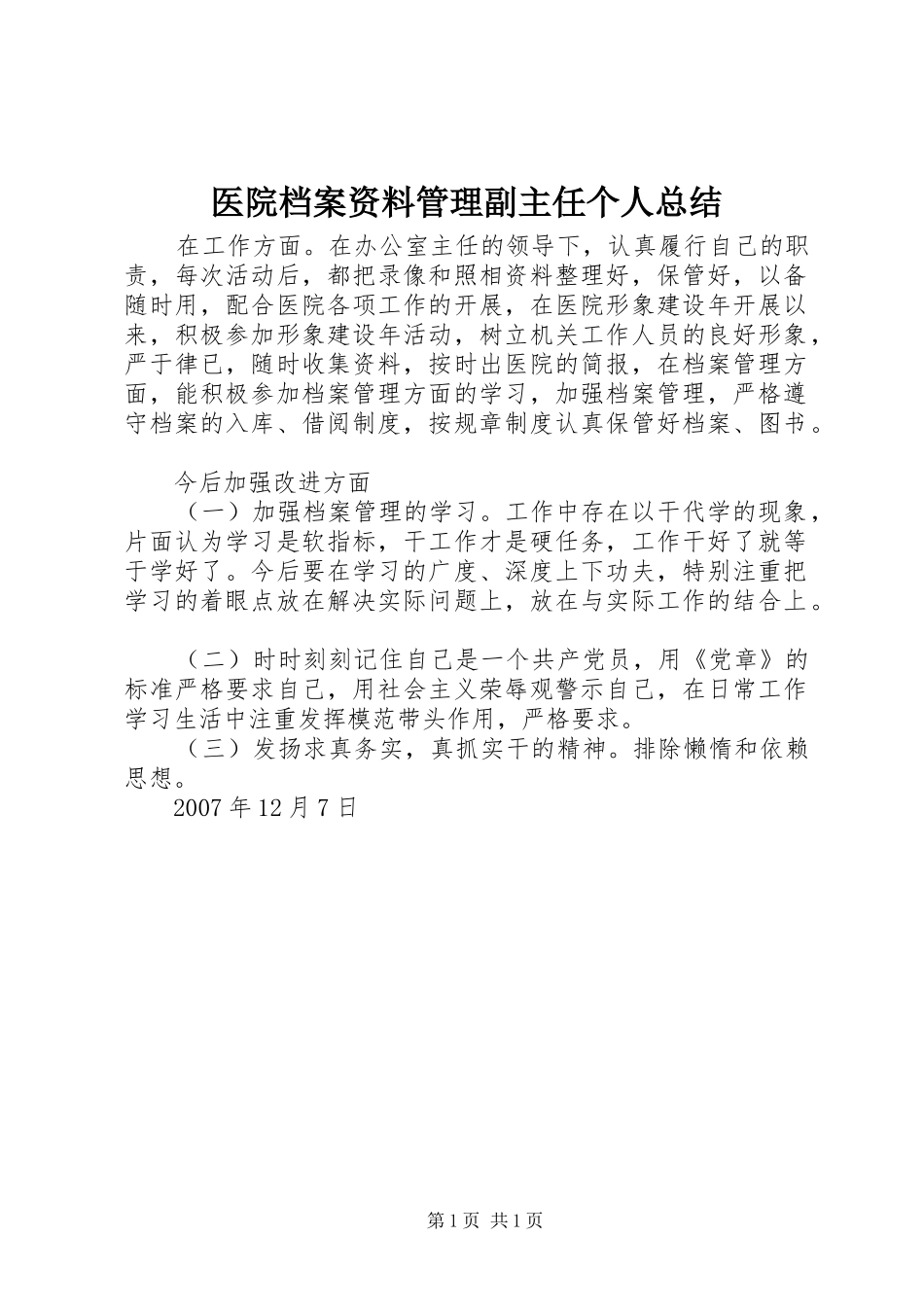 医院档案资料管理副主任个人总结_第1页