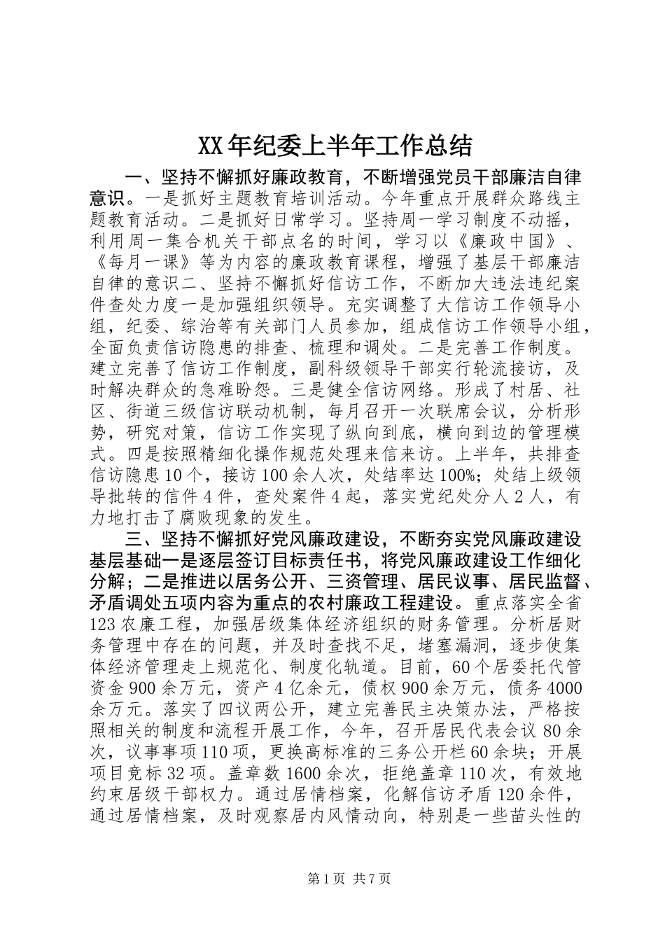 XX年纪委上半年工作总结_第1页