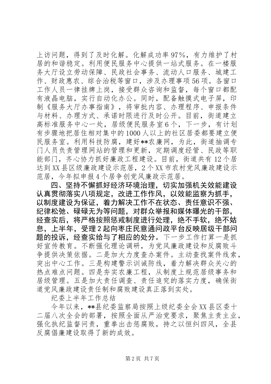 XX年纪委上半年工作总结_第2页