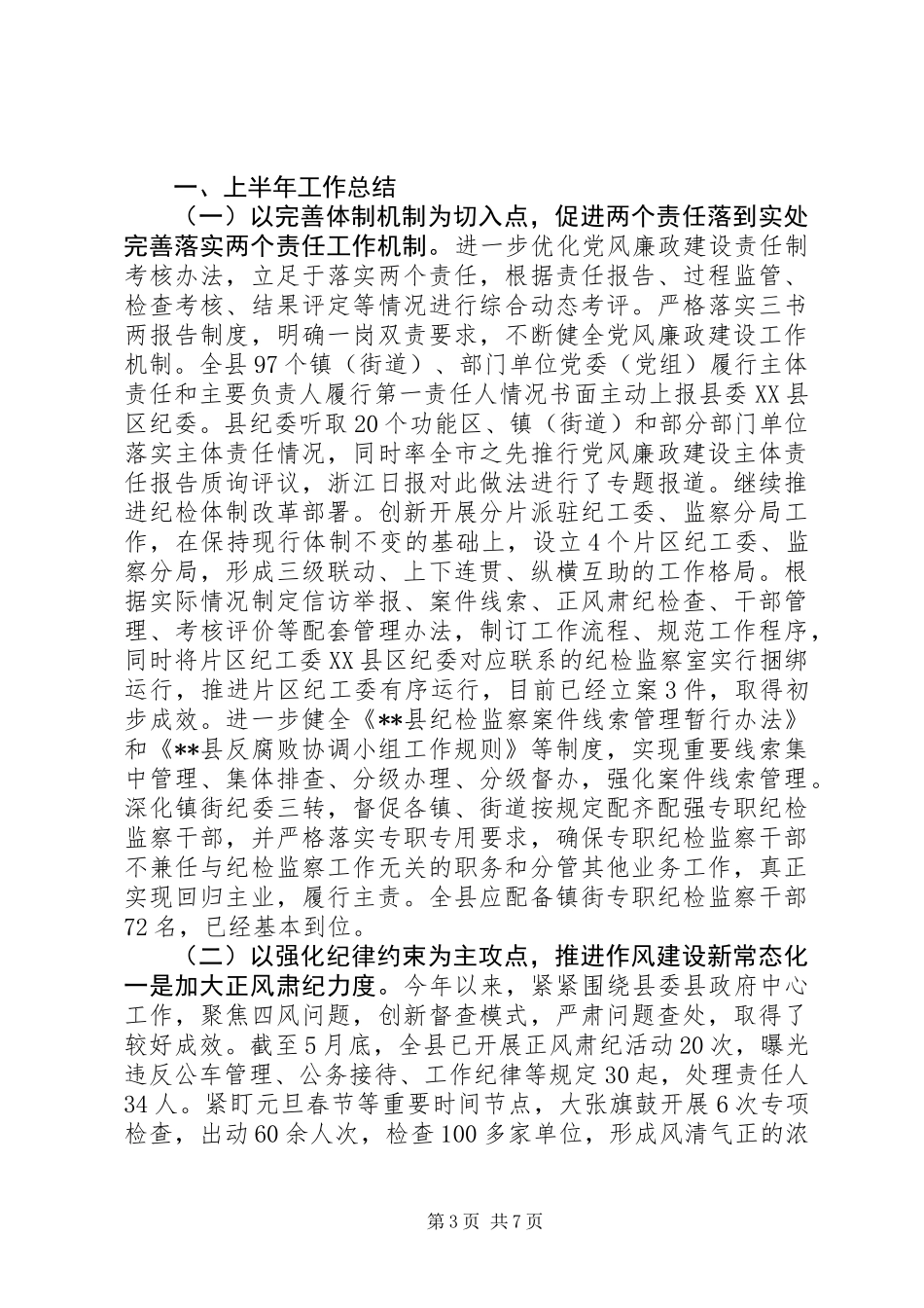 XX年纪委上半年工作总结_第3页