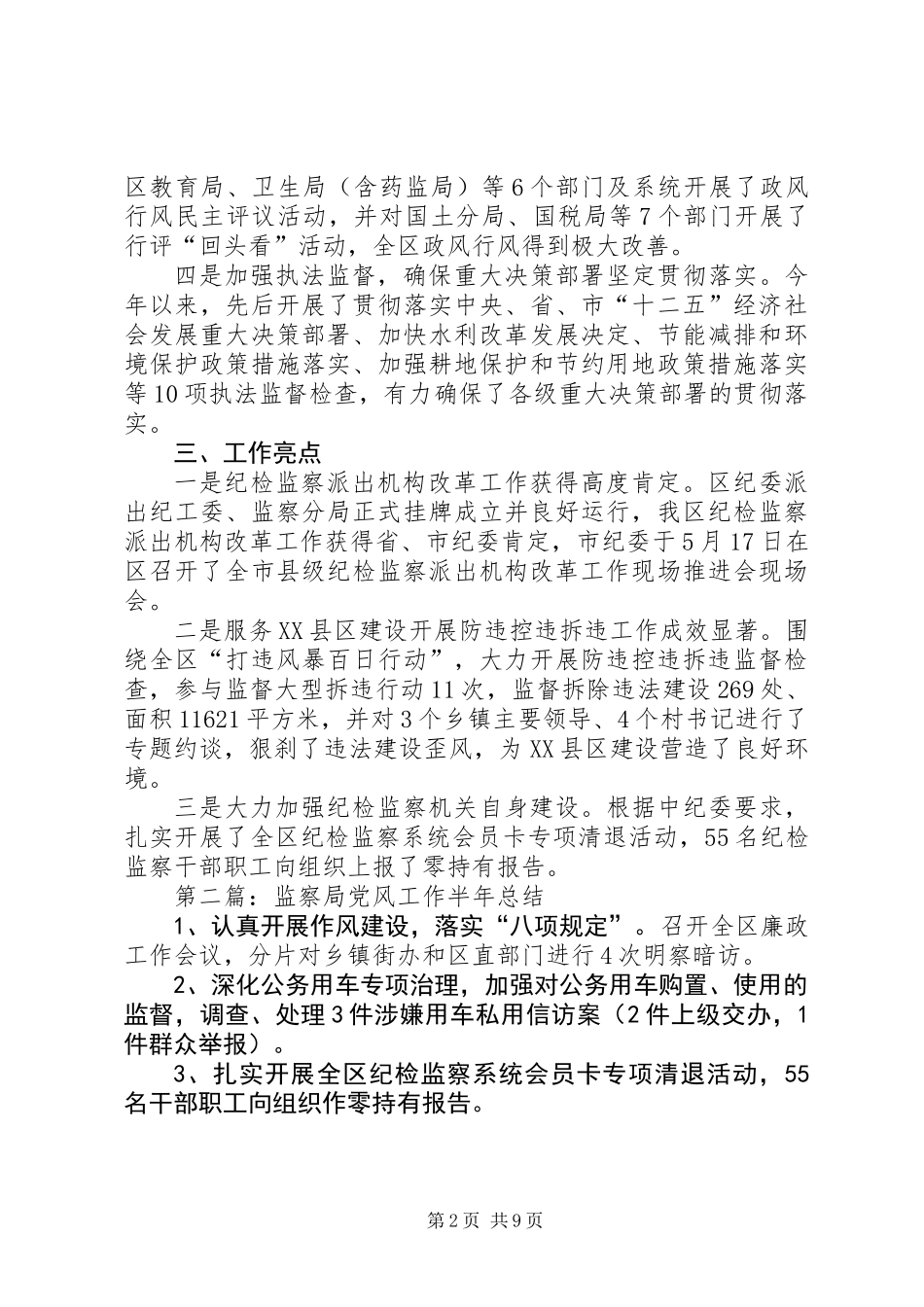 XX年纪委监察局半年工作总结5篇_第2页