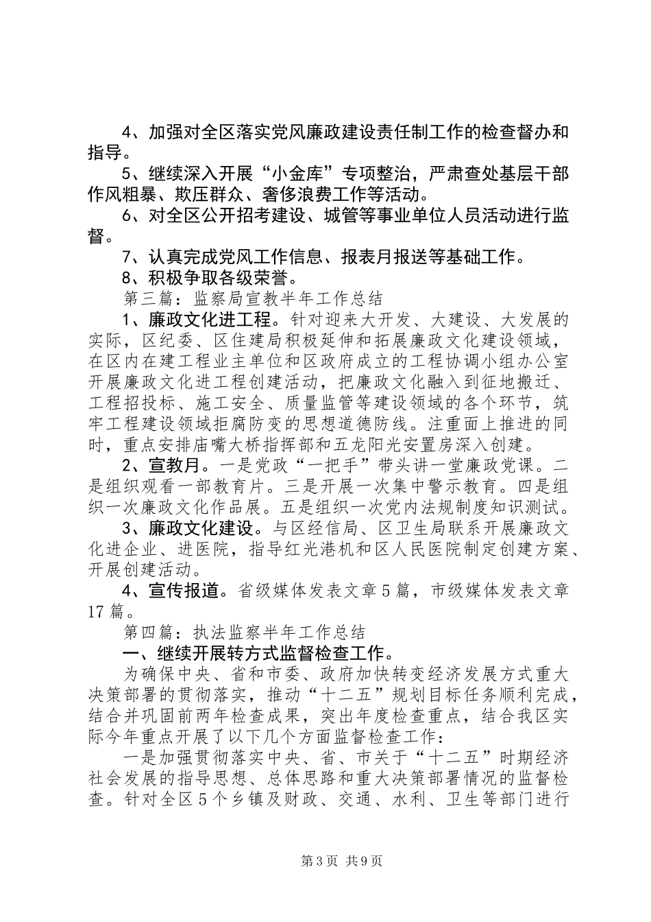 XX年纪委监察局半年工作总结5篇_第3页
