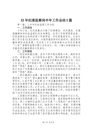 XX年纪委监察局半年工作总结5篇