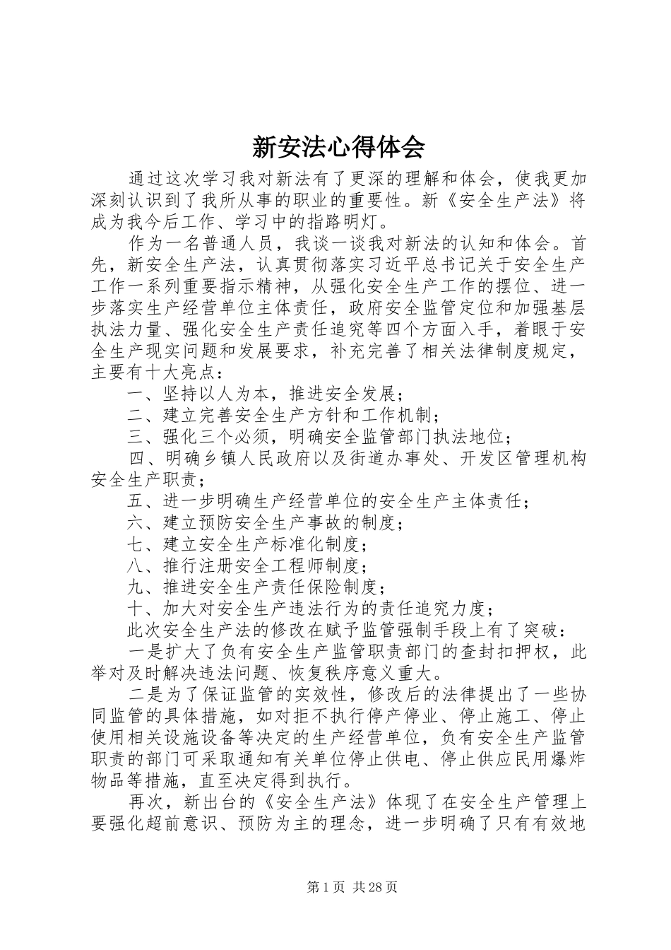 新安法心得体会_第1页