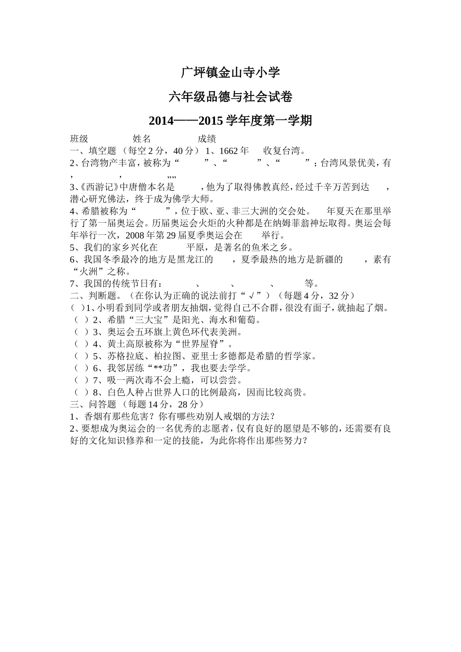 六年级品德与社会试卷_第1页